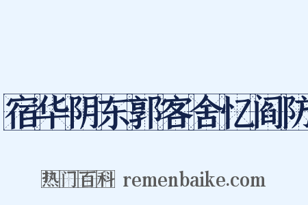 宿华阴东郭客舍忆阎防是什么意思的图片